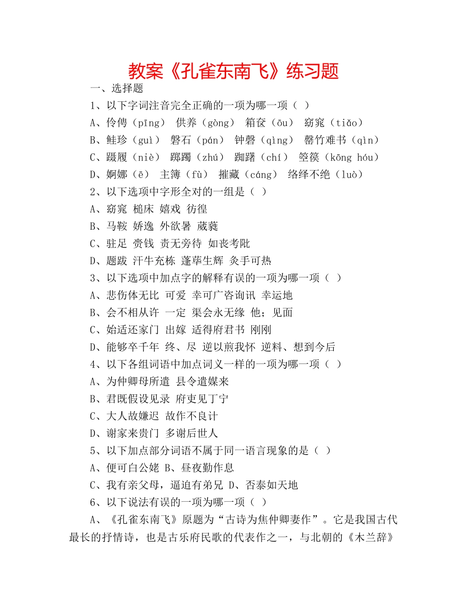 教案《孔雀东南飞》练习题 _第1页