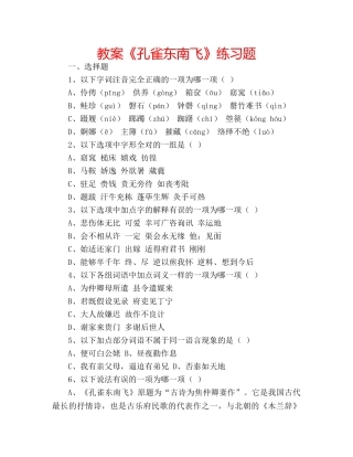 教案《孔雀东南飞》练习题 
