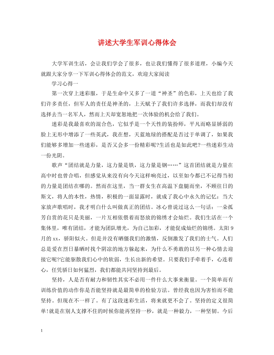 讲述大学生军训心得体会 _第1页