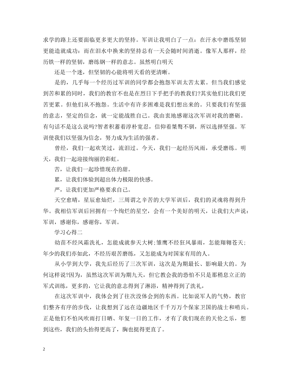 讲述大学生军训心得体会 _第2页