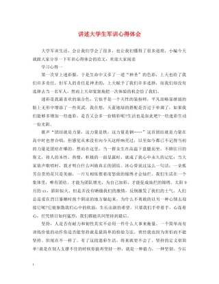 讲述大学生军训心得体会 