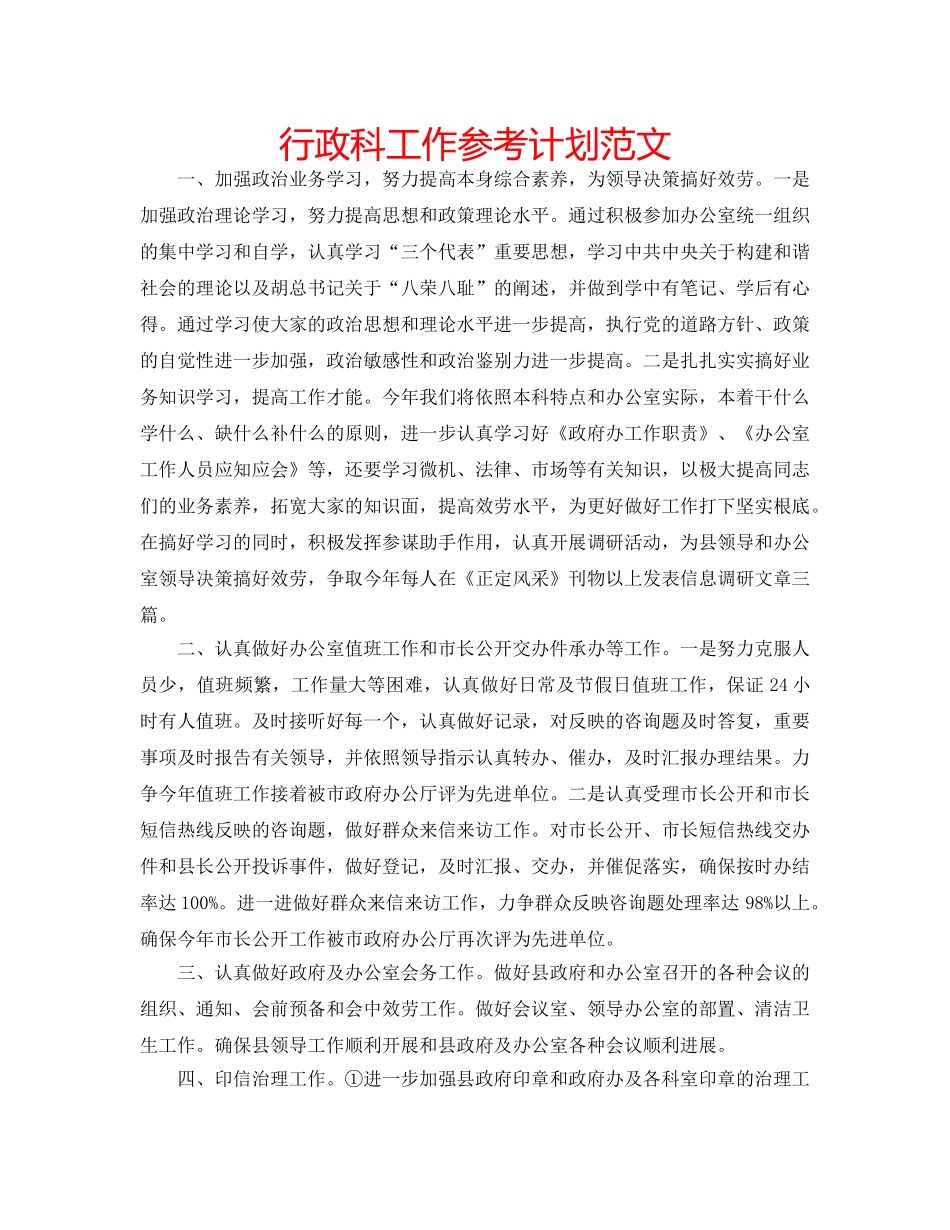 行政科工作参考计划范文 _第1页