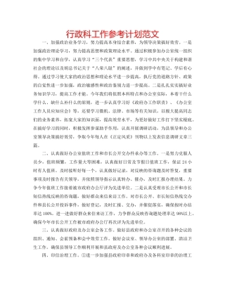 行政科工作参考计划范文 