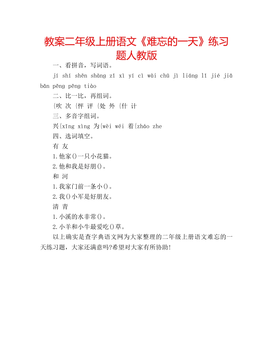 教案二年级上册语文《难忘的一天》练习题人教版 _第1页