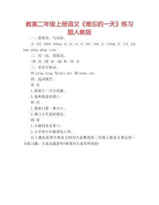 教案二年级上册语文《难忘的一天》练习题人教版 