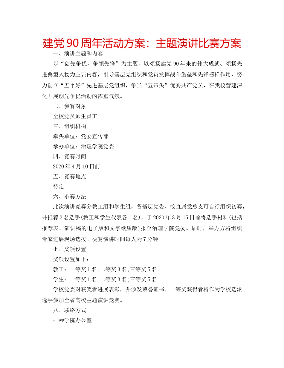 建党90周年活动方案主题演讲比赛方案 _第1页