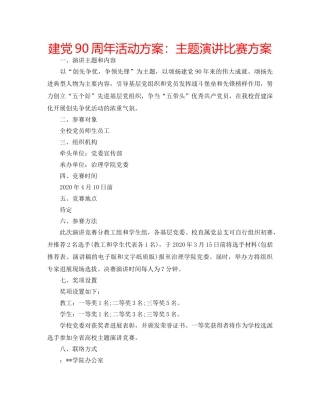 建党90周年活动方案主题演讲比赛方案 