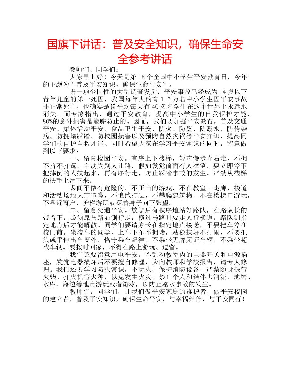 国旗下讲话普及安全知识，确保生命安全 _第1页