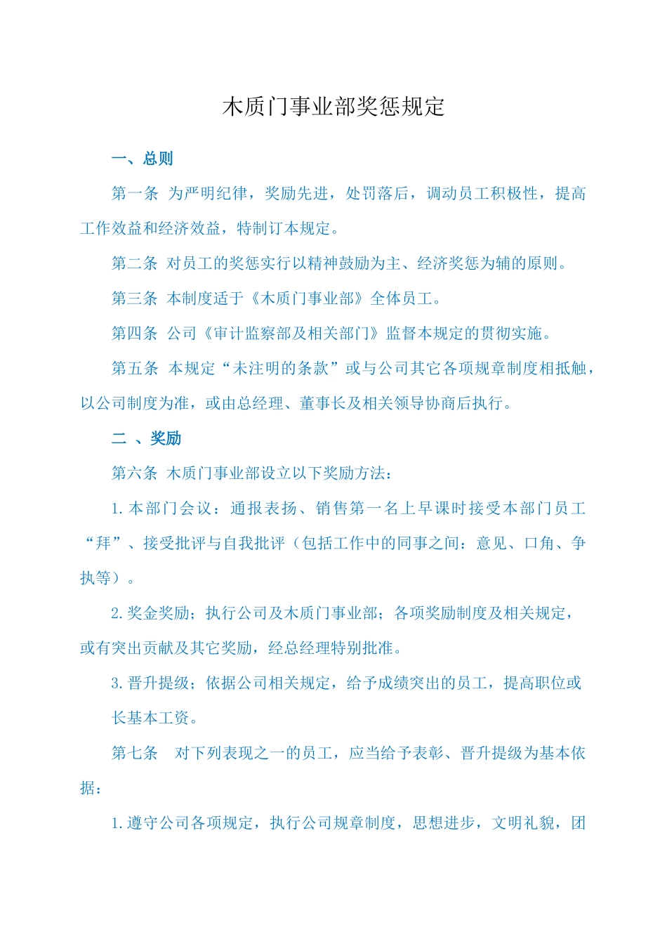 木质门事业部奖惩规定12.9.3_第1页