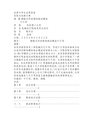 脚踏式环状楔块驱动螺旋千斤顶