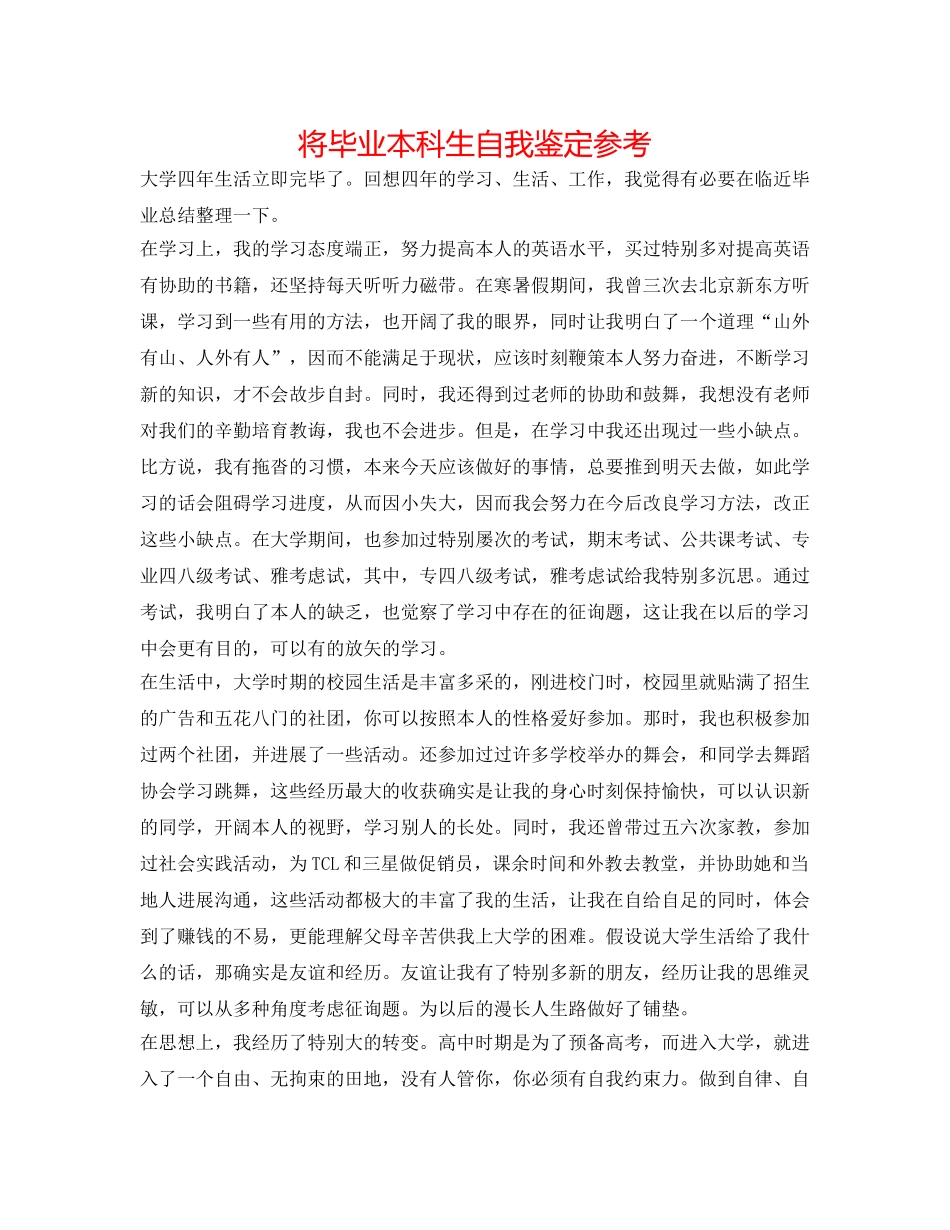 将毕业本科生自我鉴定参考 _第1页
