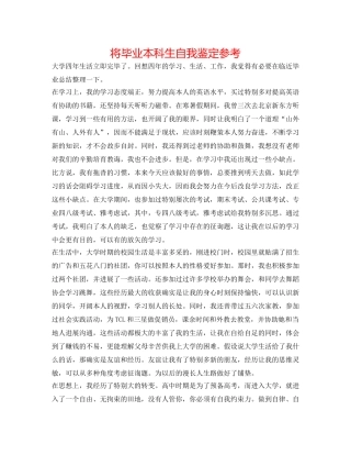 将毕业本科生自我鉴定参考 