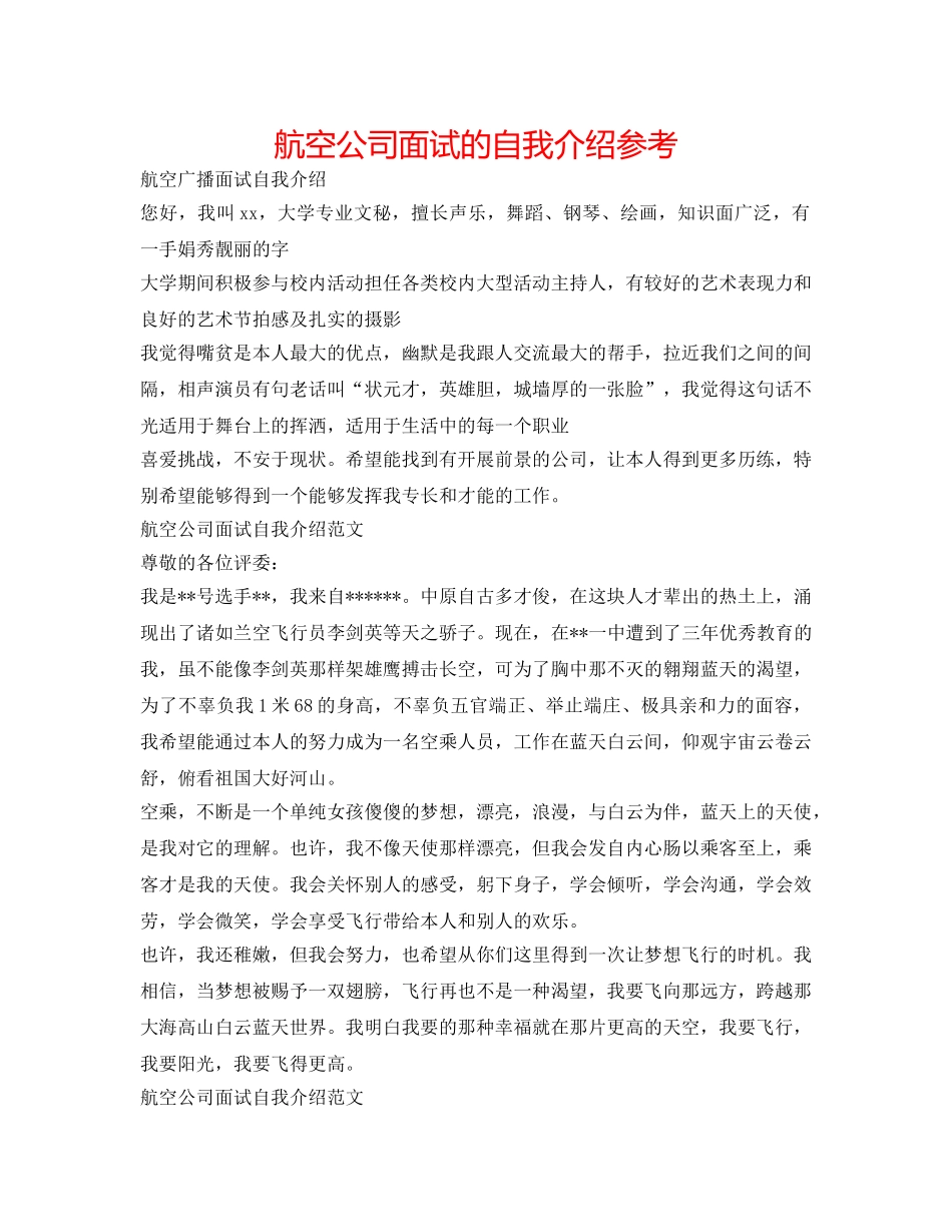 航空公司面试的自我介绍参考 _第1页