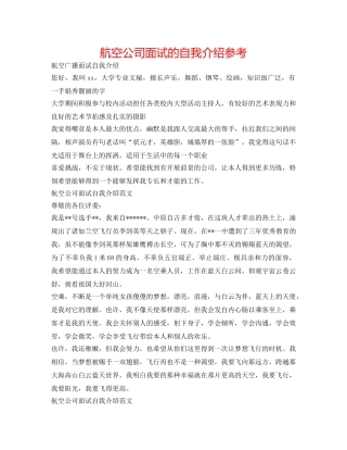 航空公司面试的自我介绍参考 