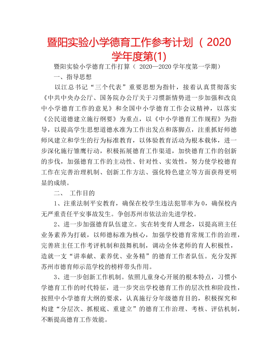 暨阳实验小学德育工作参考计划（ 2020学年度第(1) _第1页