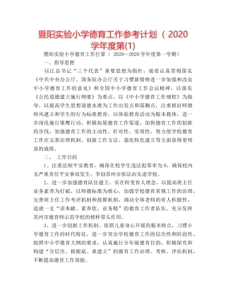 暨阳实验小学德育工作参考计划（ 2020学年度第(1) 