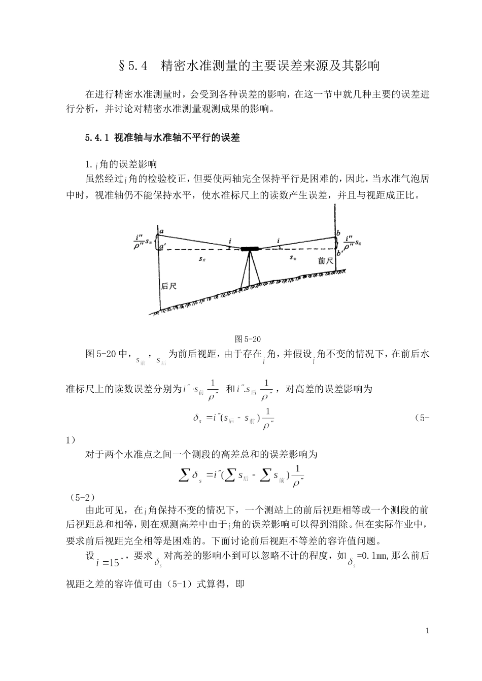 精密水准测量的主要误差来源及其影响_第1页