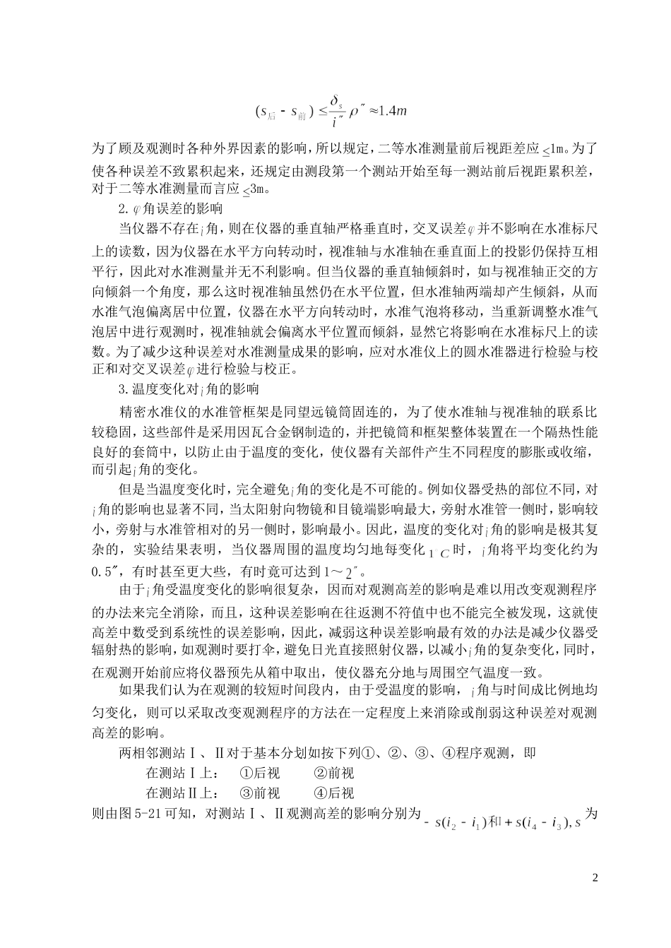 精密水准测量的主要误差来源及其影响_第2页