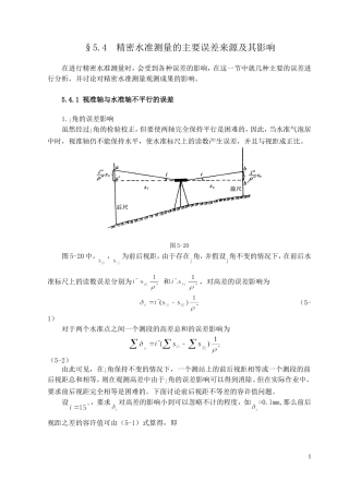 精密水准测量的主要误差来源及其影响