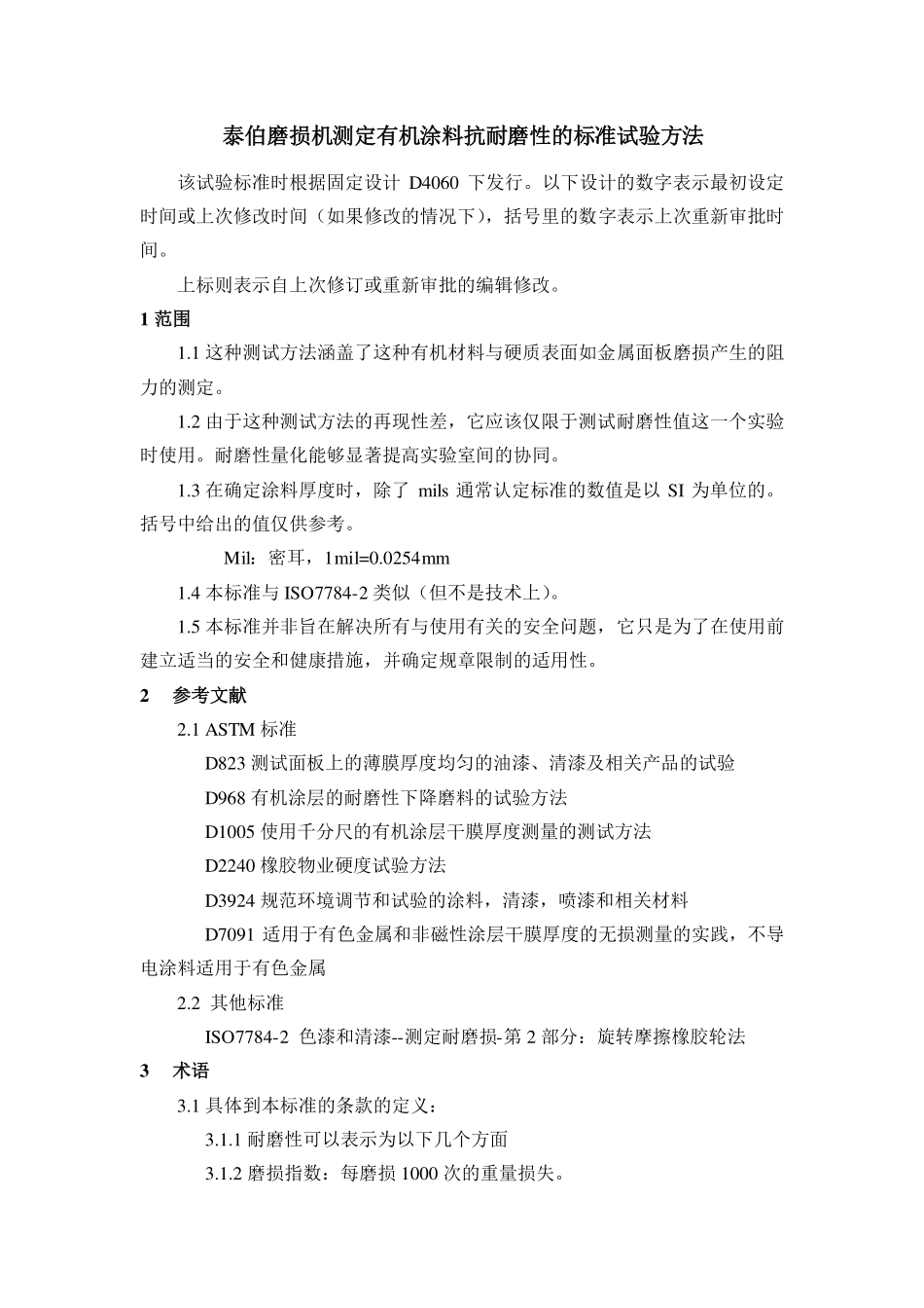 泰伯磨损机测定有机涂料抗耐磨性的标准试验方法_第1页