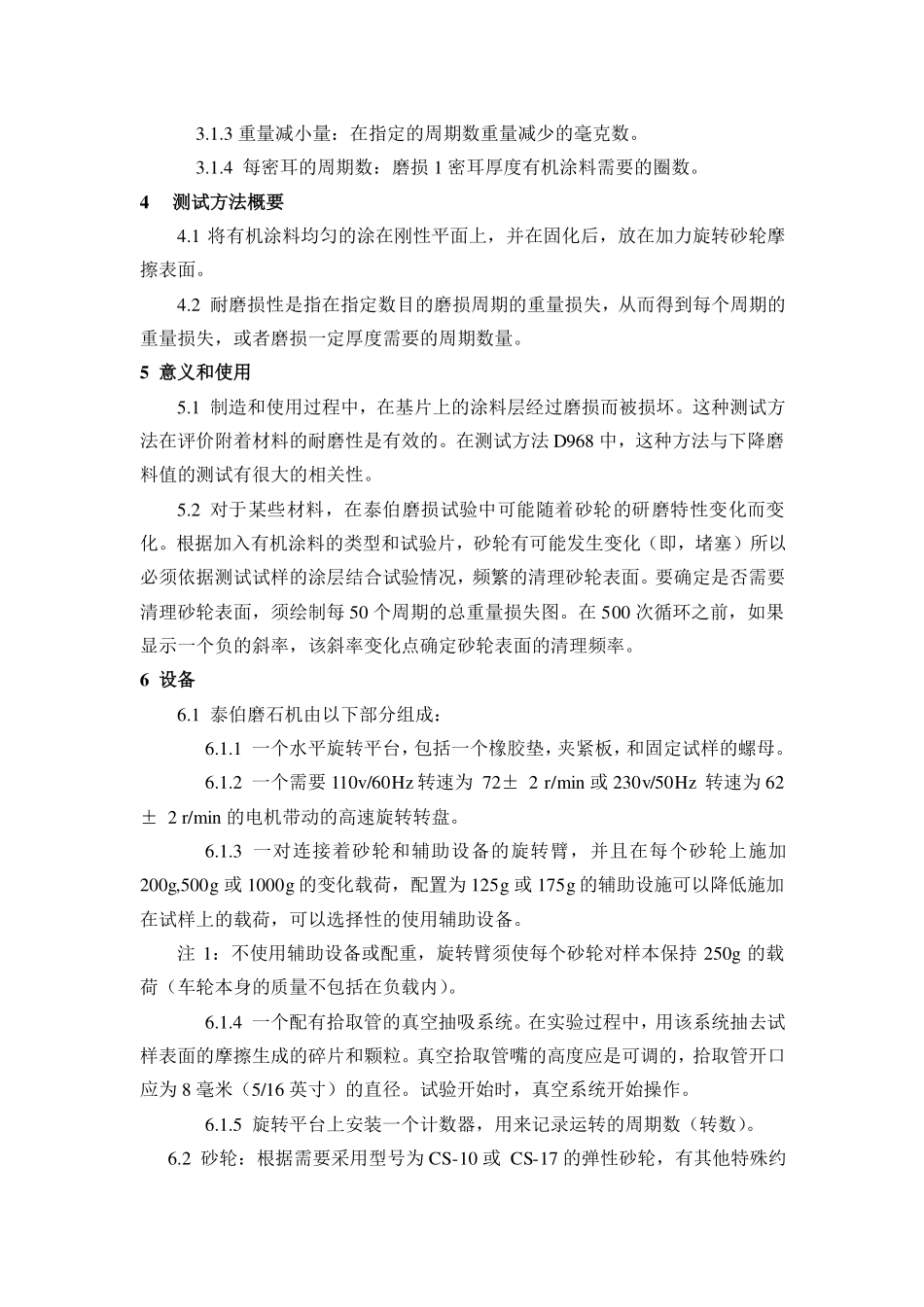 泰伯磨损机测定有机涂料抗耐磨性的标准试验方法_第2页