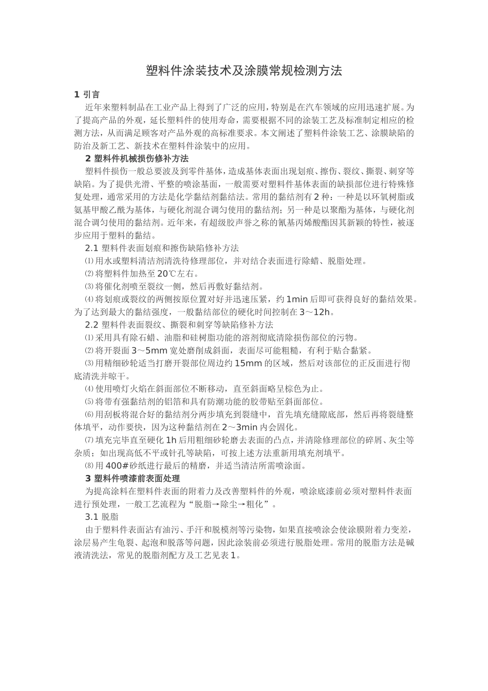塑料件涂装技术及涂膜常规检测方法_第1页