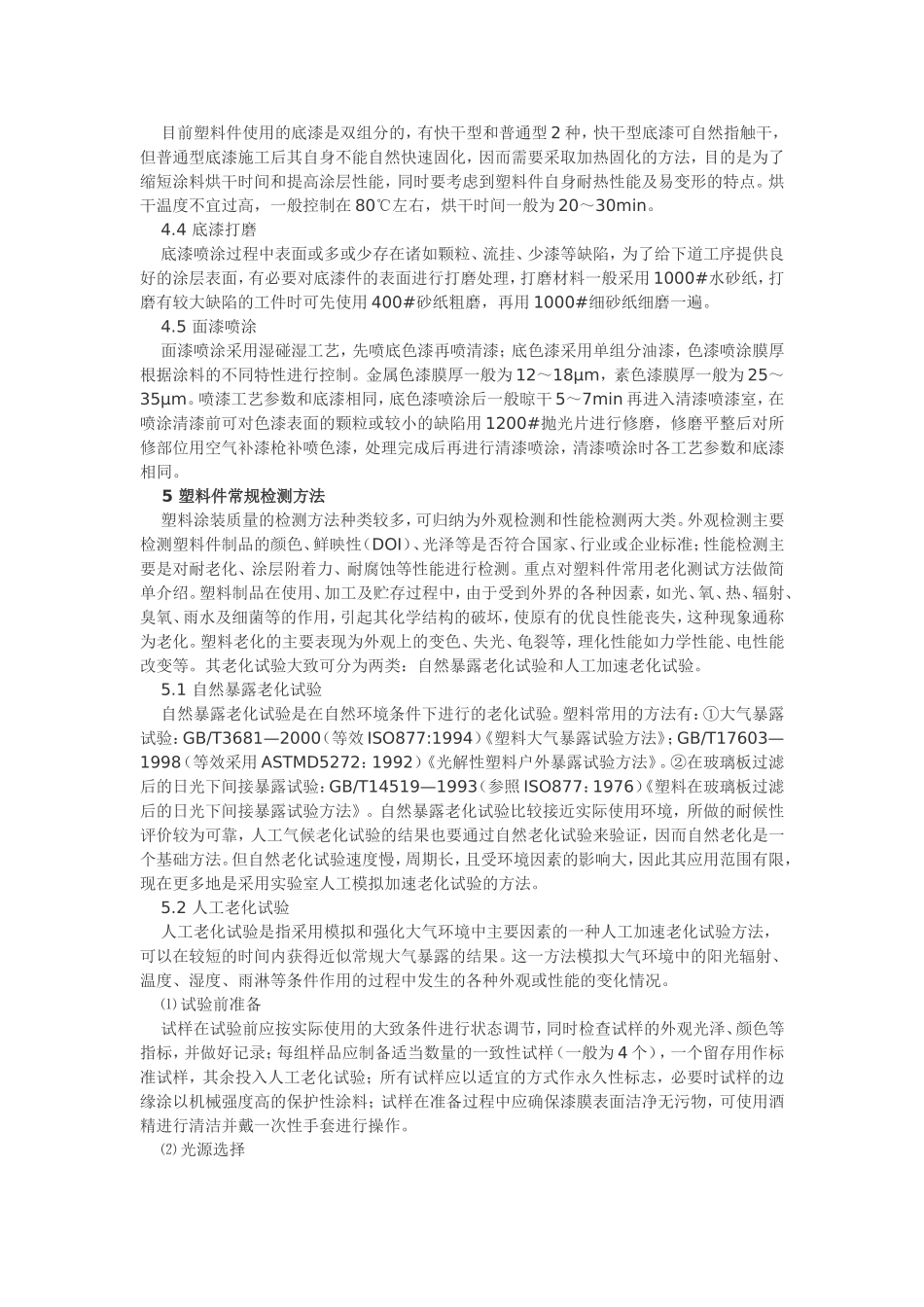 塑料件涂装技术及涂膜常规检测方法_第3页