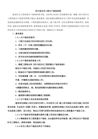 四川省分户验收标准