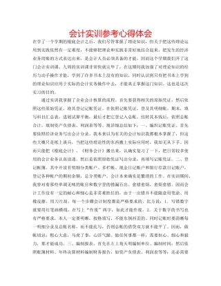 会计实训参考心得体会 