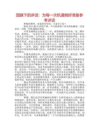 国旗下的讲话：为每一次机遇做好准备参考讲话 