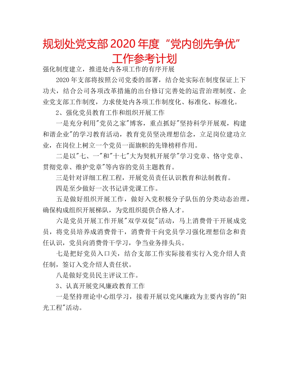 规划处党支部2020年度“党内创先争优”工作参考计划 _第1页