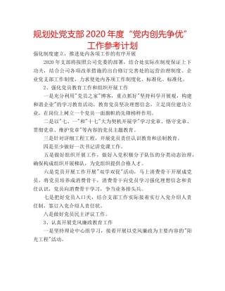 规划处党支部2020年度“党内创先争优”工作参考计划 