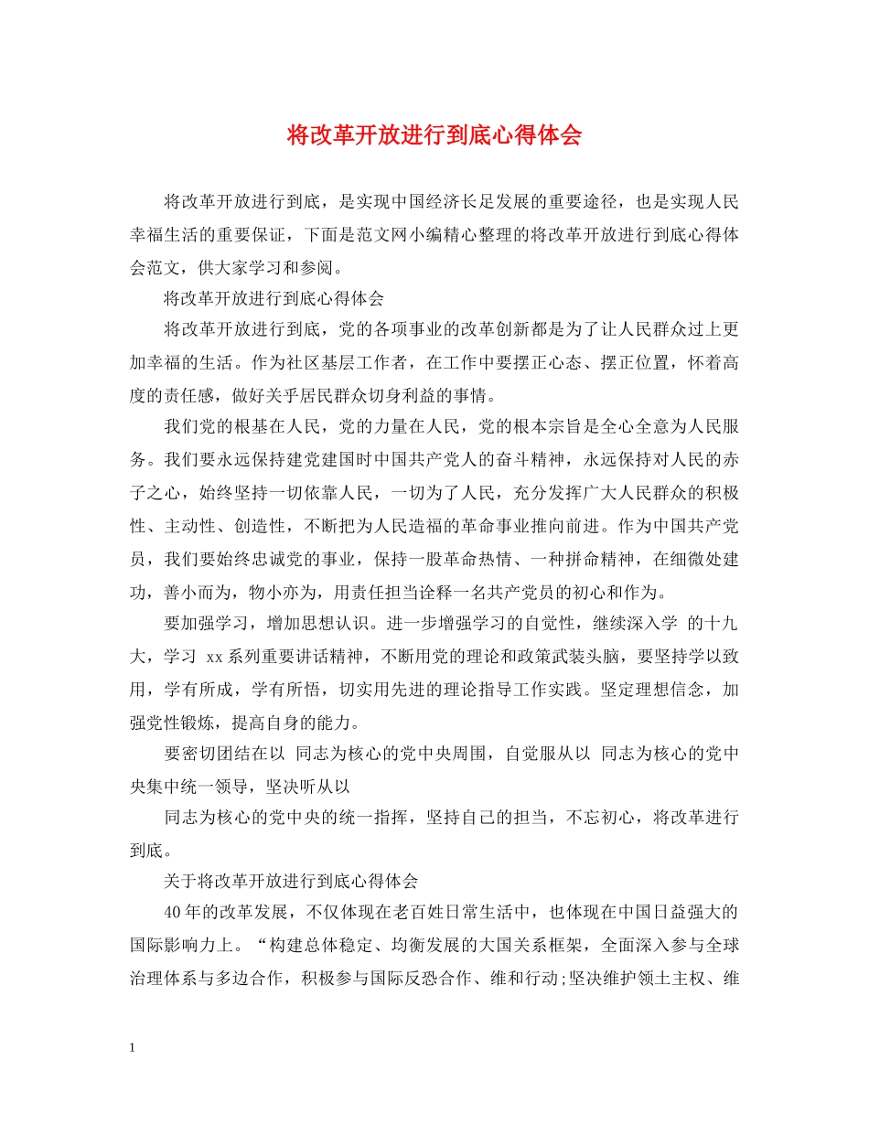 将改革开放进行到底心得体会 _第1页