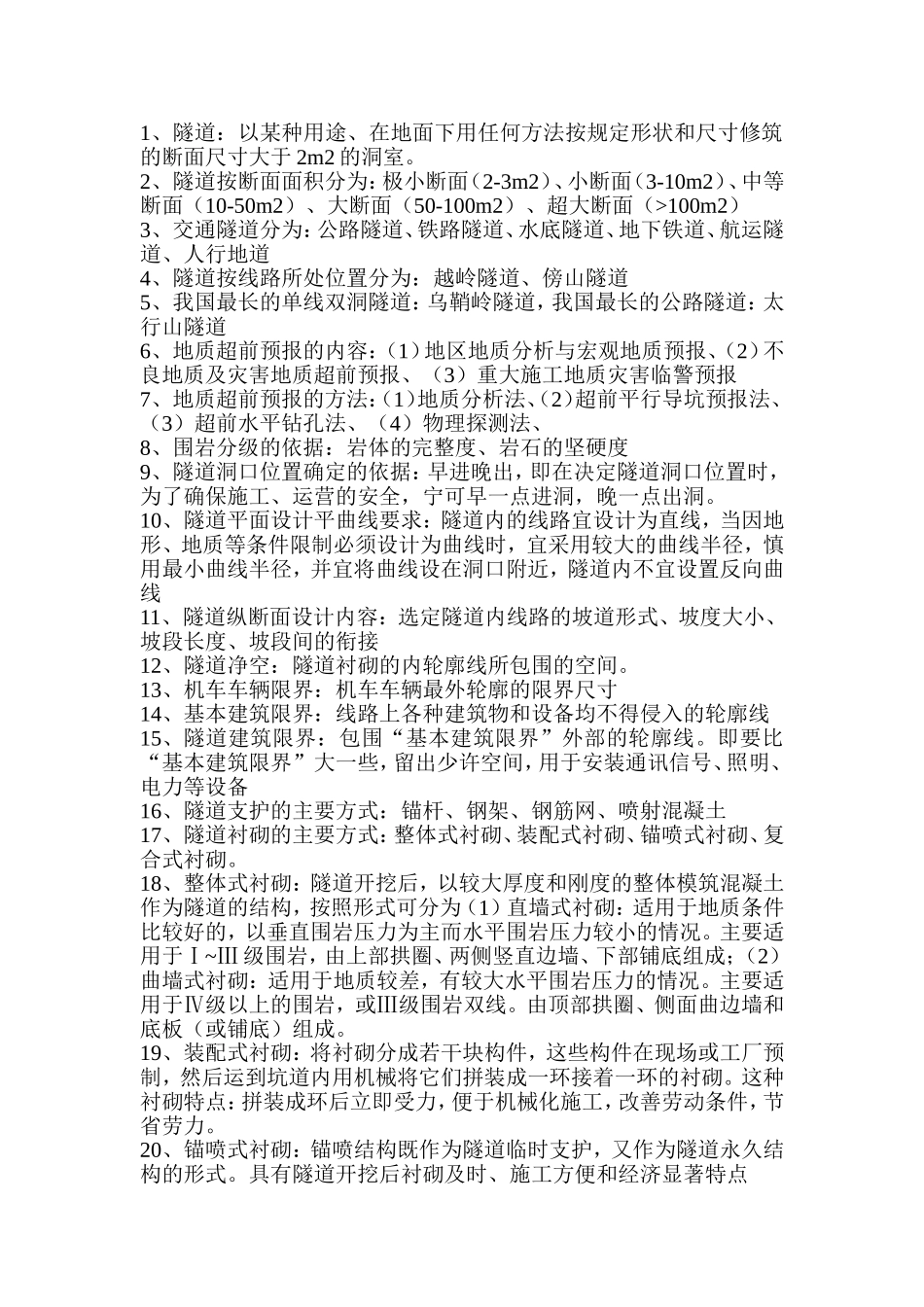 隧道工程考点_第1页