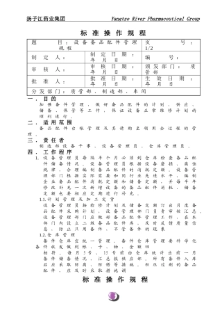 设备备品备件管理规程