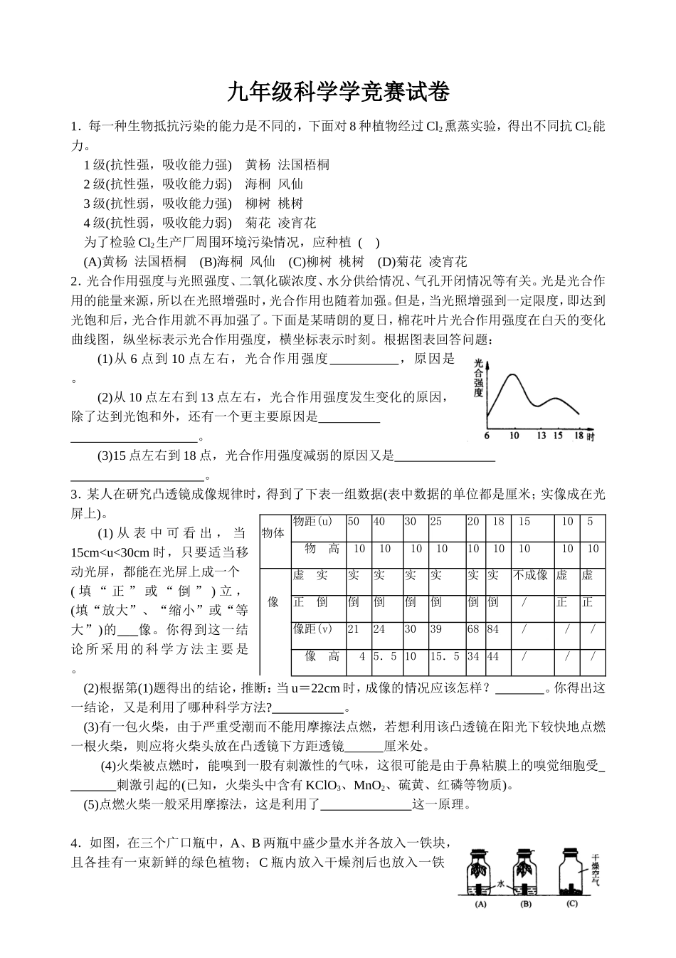 九年级科学学竞赛试卷11_第1页