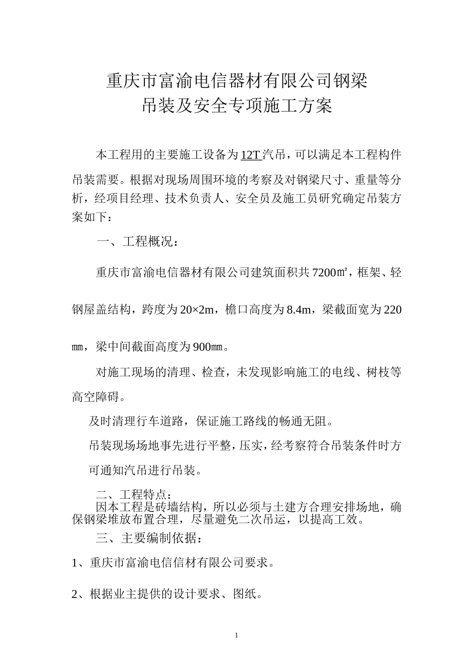 钢结构吊装专项方案_第1页