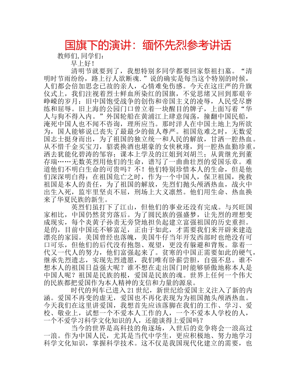 国旗下的演讲：缅怀先烈参考讲话 _第1页