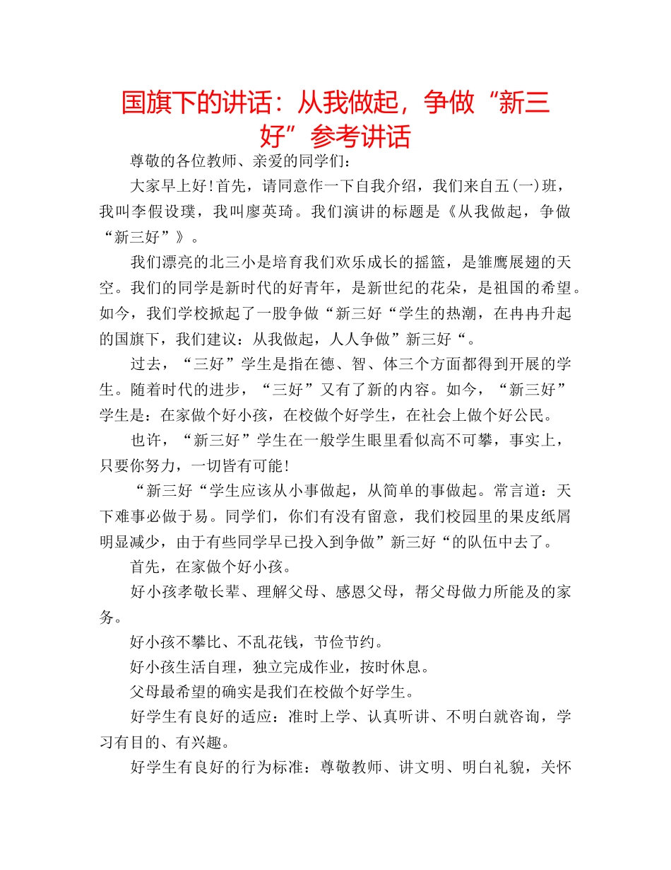 国旗下的讲话：从我做起，争做“新三好”参考讲话 _第1页