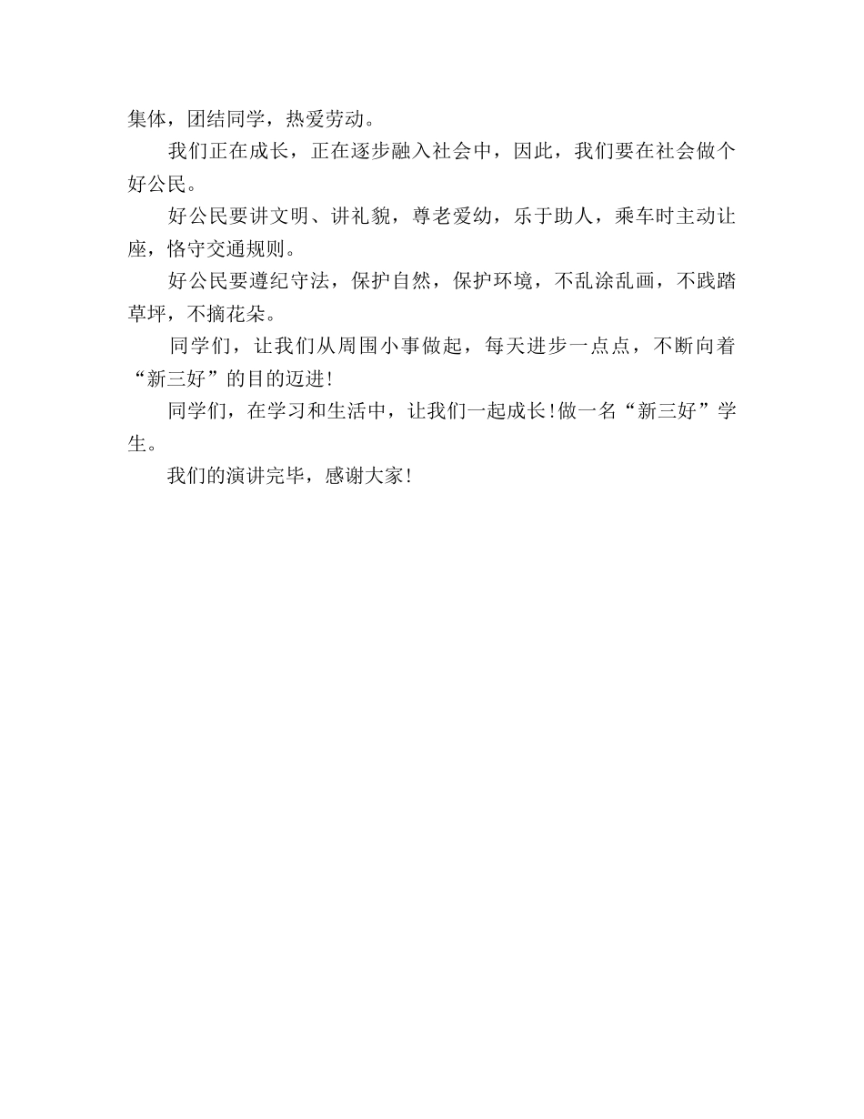 国旗下的讲话：从我做起，争做“新三好”参考讲话 _第2页