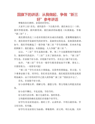 国旗下的讲话：从我做起，争做“新三好”参考讲话 