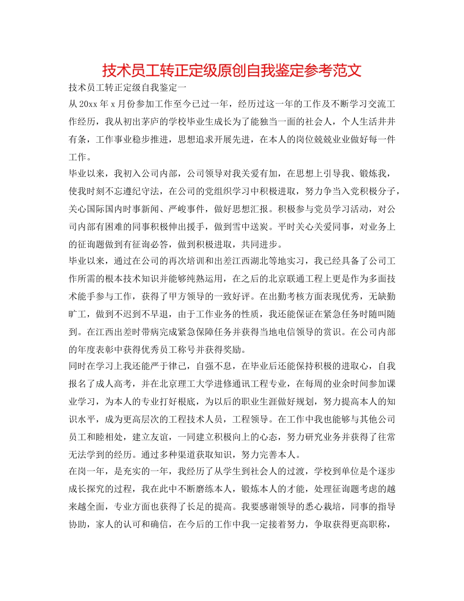 技术员工转正定级原创自我鉴定参考范文 _第1页