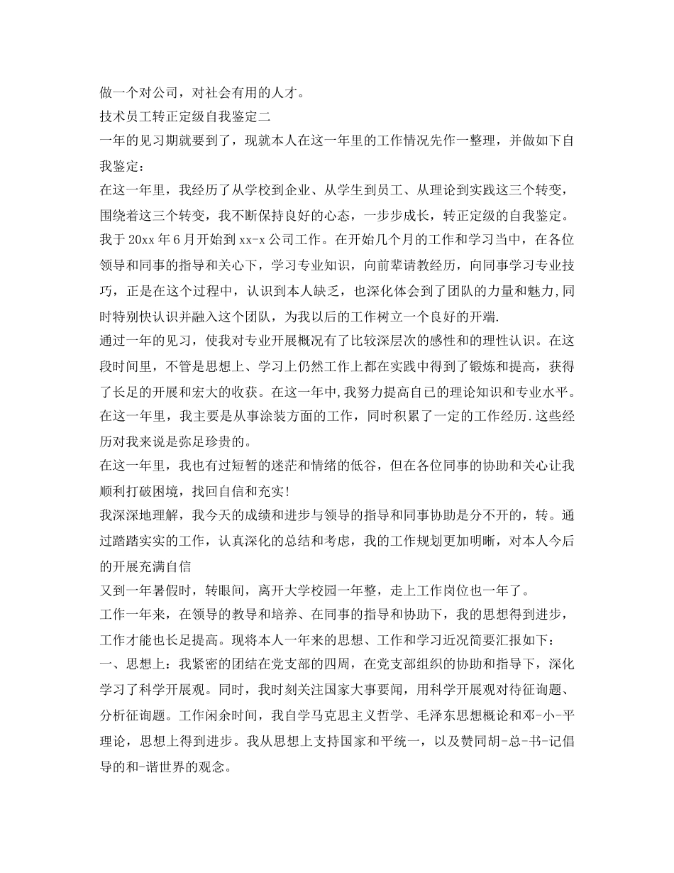 技术员工转正定级原创自我鉴定参考范文 _第2页
