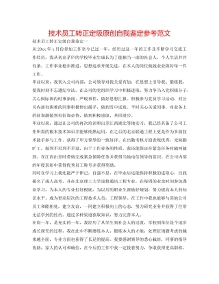 技术员工转正定级原创自我鉴定参考范文 
