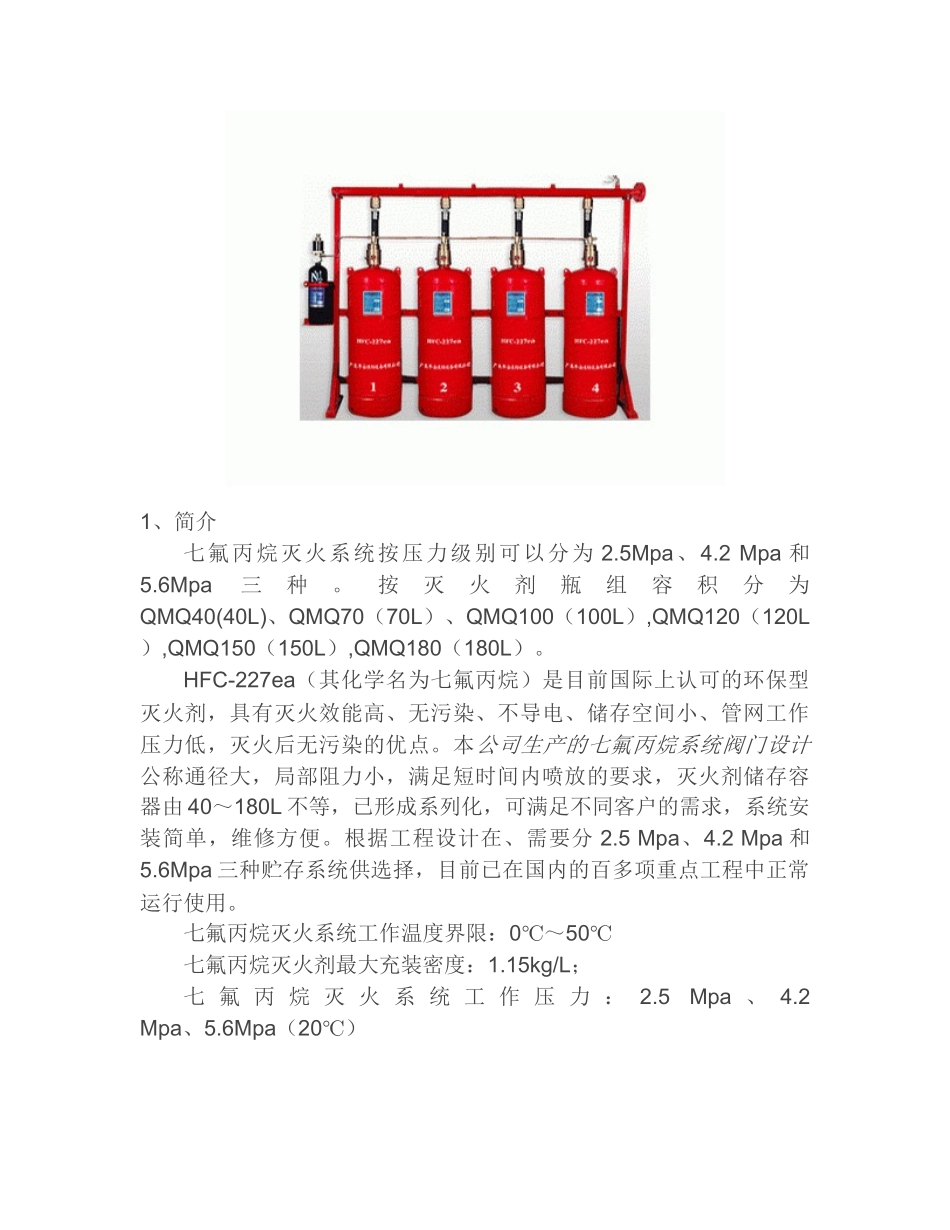 气体灭火的简介_第1页