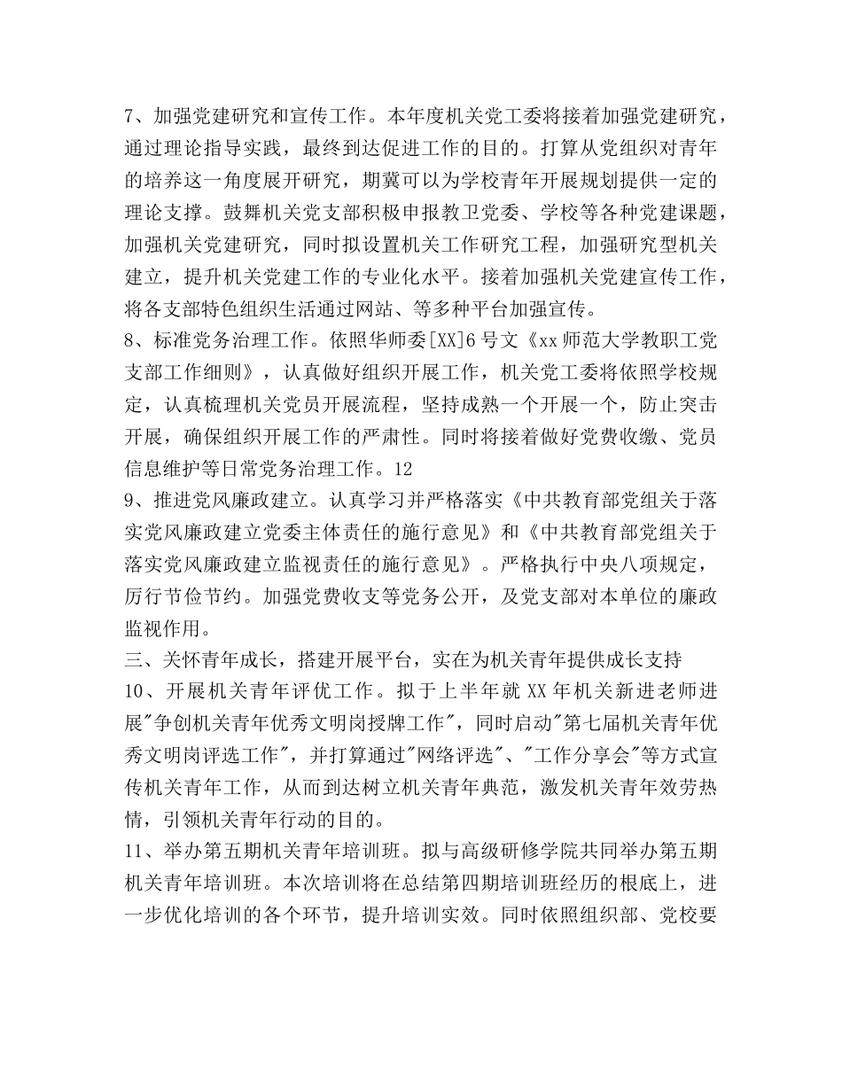 机关党工委下半年工作参考计划范文 _第3页