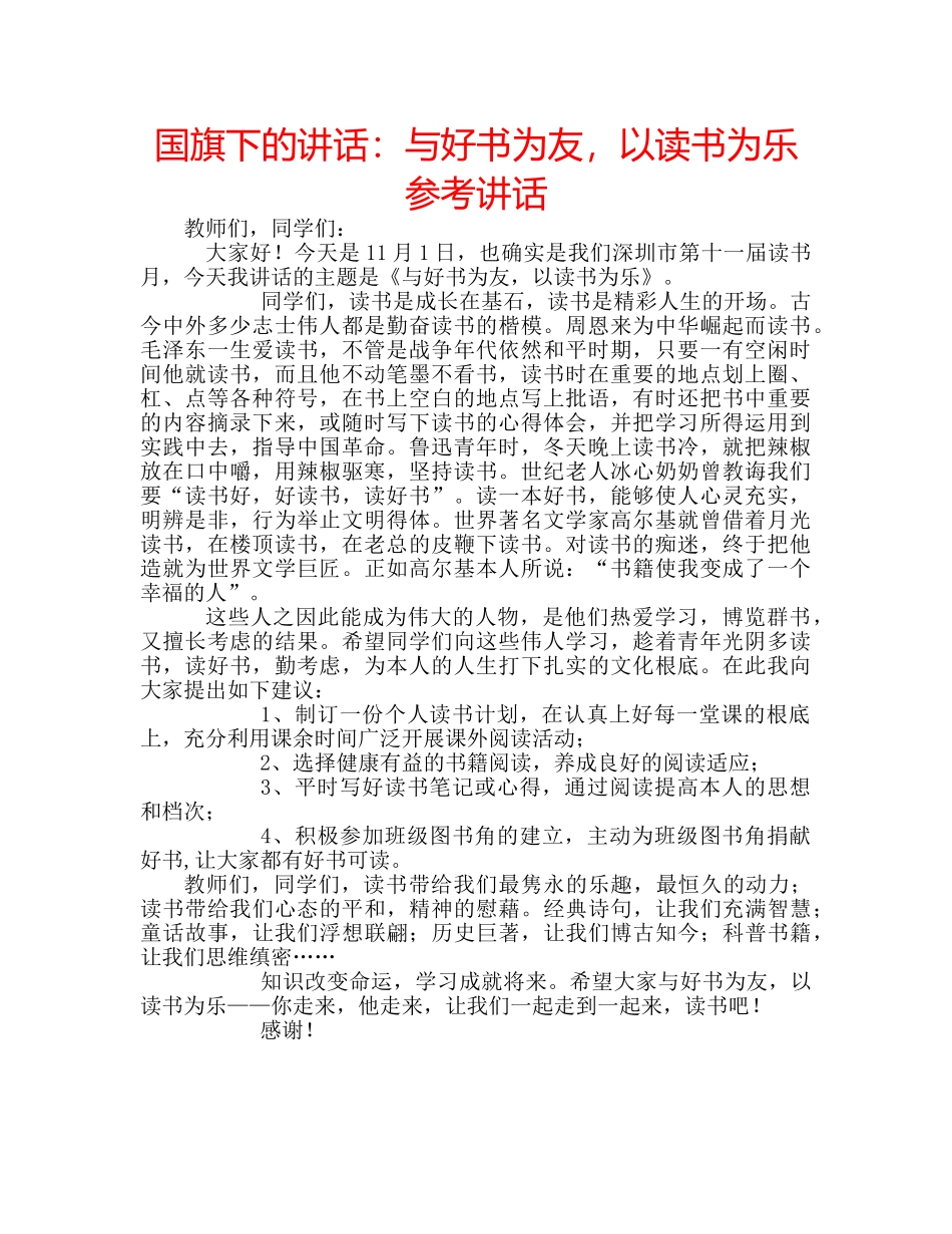 国旗下的讲话：与好书为友，以读书为乐参考讲话 _第1页