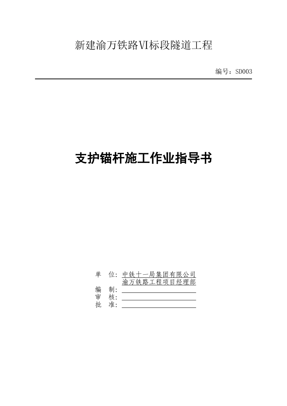 支护锚杆施工作业指导书(新SD003)_第1页