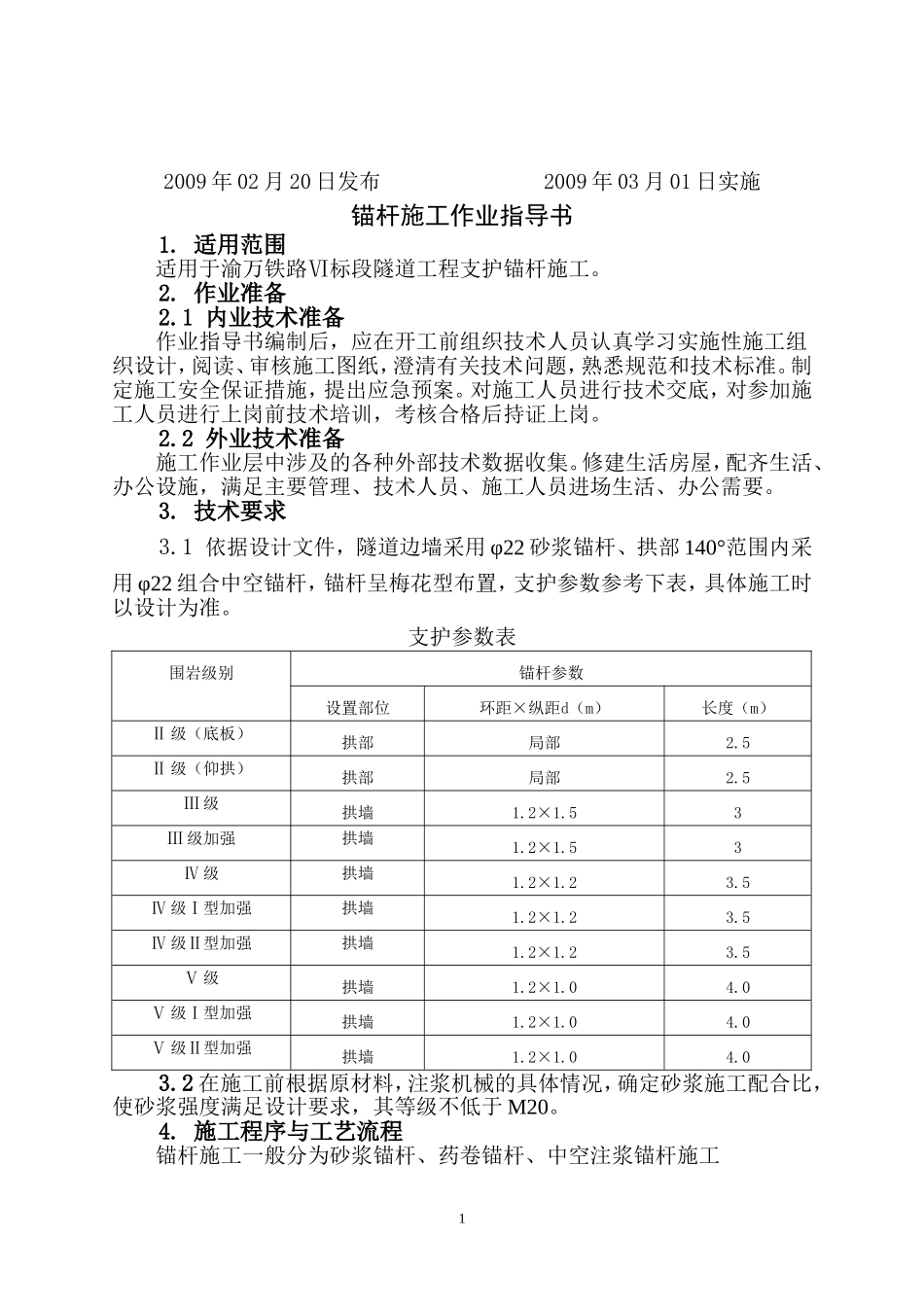 支护锚杆施工作业指导书(新SD003)_第2页