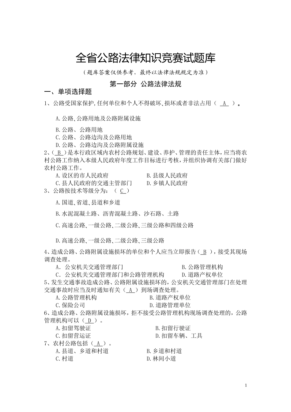 公路法律法规题库(下发)_第1页